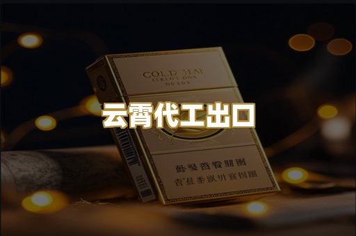 云霄代工出口